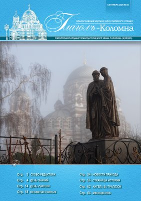 Журнал "Глаголъ" №84. Сентябрь 2025