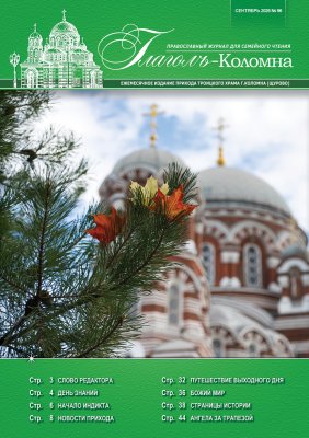 Журнал "Глаголъ" №96. Сентябрь 2026
