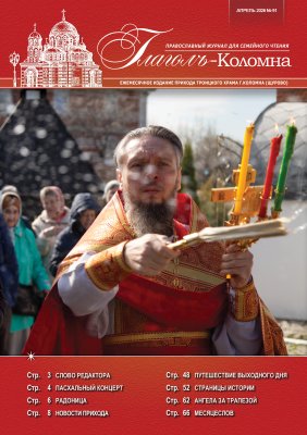 Журнал "Глаголъ" №91. Апрель 2026