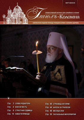 Журнал "Глаголъ" №90. Март 2026