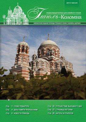 Журнал "Глаголъ" №95. Август 2026